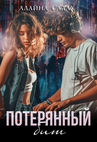 Алайна Салах, Потерянный бит